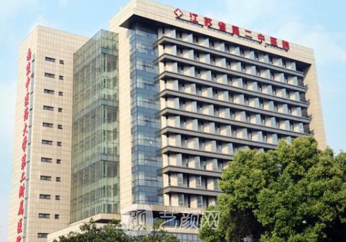 江苏省第二中医院整形美