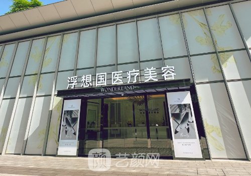 杭州浮想国医疗美容医院