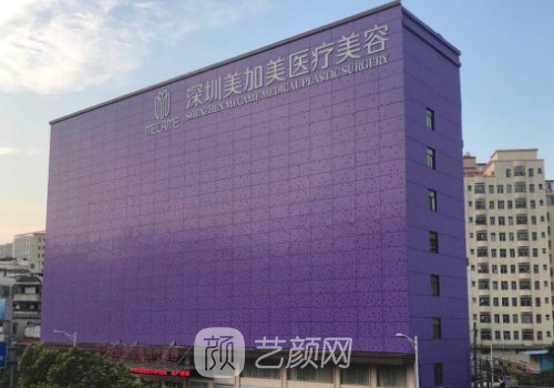 深圳美加美医疗美容是几