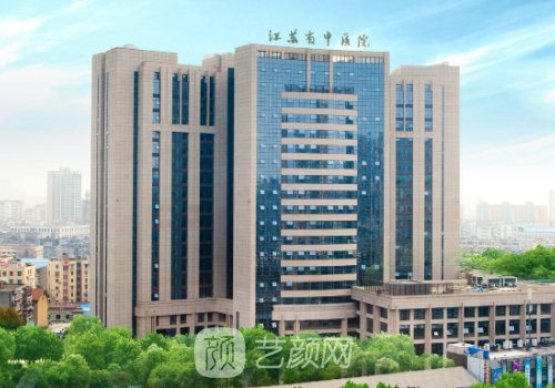 江苏省中医院整形外科怎