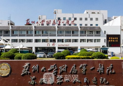 苏州大学附属第一医院整