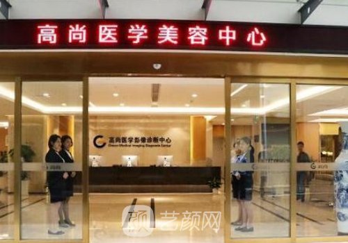 广州高尚整形美容医院韩