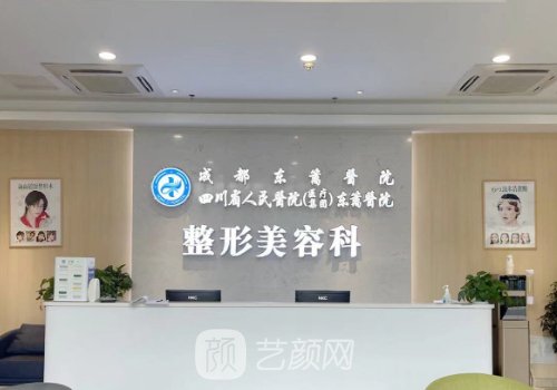 成都东篱医院整形美容科