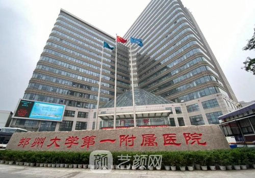 郑州大学第一附属医院整