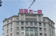 哈医大一院整形科价格表
