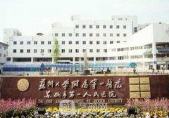 苏州第一人民医院整形科