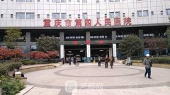 重庆市第四人民医院整形