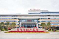 福建省妇幼保健院整形外