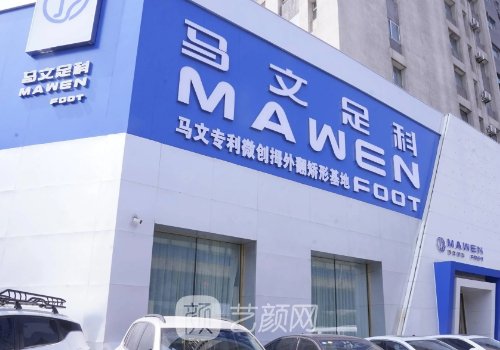 马文足科可信吗?医院信息