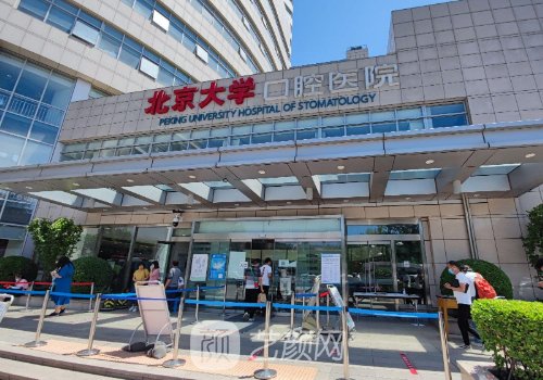 北京大学口腔医院种植牙