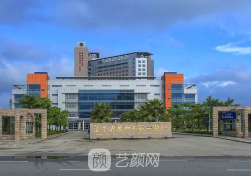 泉州市第一医院整形怎么