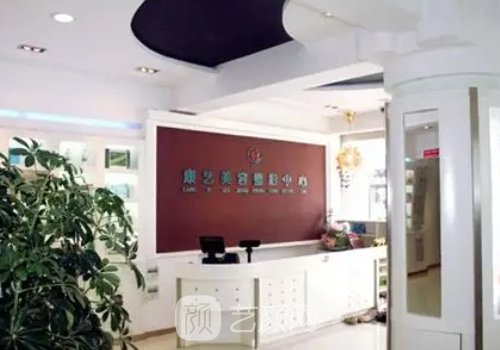 营口康艺整形美容地址一