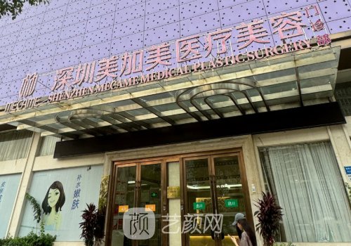 深圳美加美医疗美容门诊