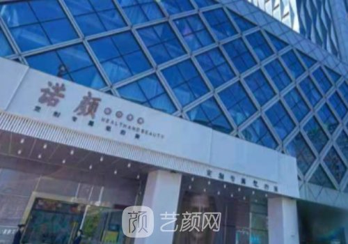 南昌诺颜医疗美容医院正