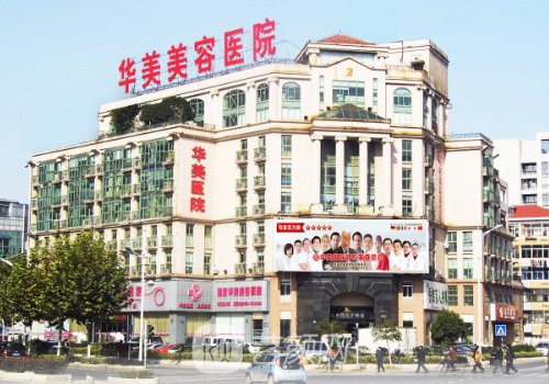 南京华美整形医院是正规