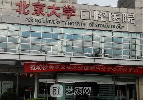 北京大学口腔医院种植牙