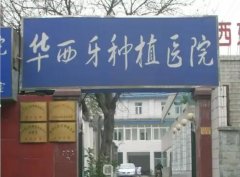 华西牙种植医院与华西口