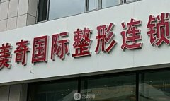 长春美奇国际整形医院好