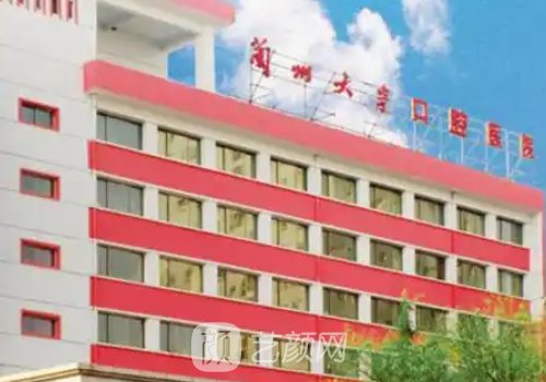 兰大口腔医院种植牙哪个