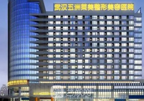 武汉五洲整形医院工作时