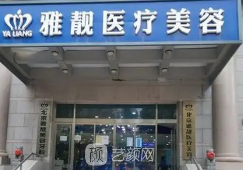 北京雅靓医疗美容医院官