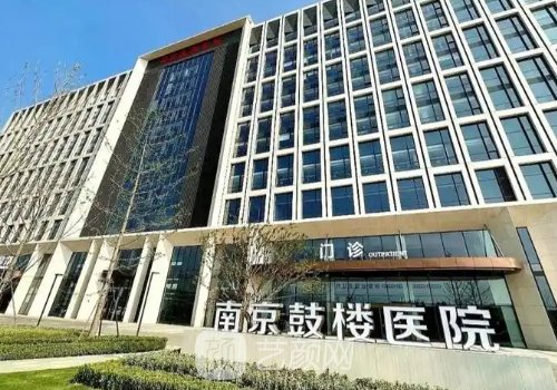 南京鼓楼医院美容整形科