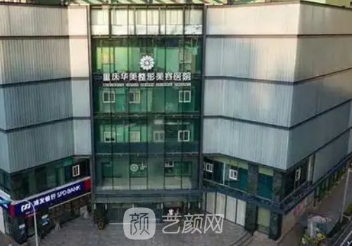 重庆华美做眼睛好吗?内附