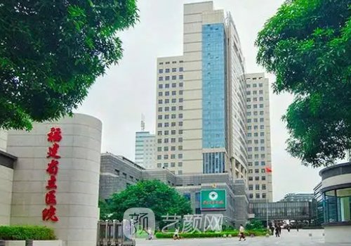 福建省立医院整形外科丁