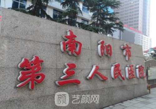 南阳三院整形怎么样?内附