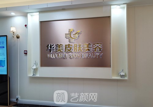 湛江华美整形美容医院价