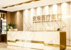上海安缦整形是三甲吗？