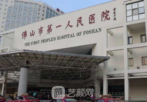 佛山市第一人民医院整形