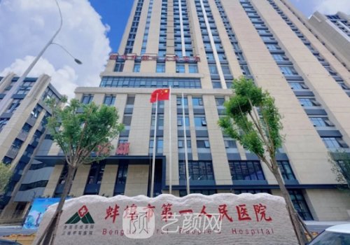 蚌埠第一人民医院整形科
