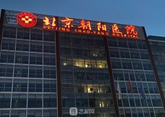 北京附属朝阳医院整形美