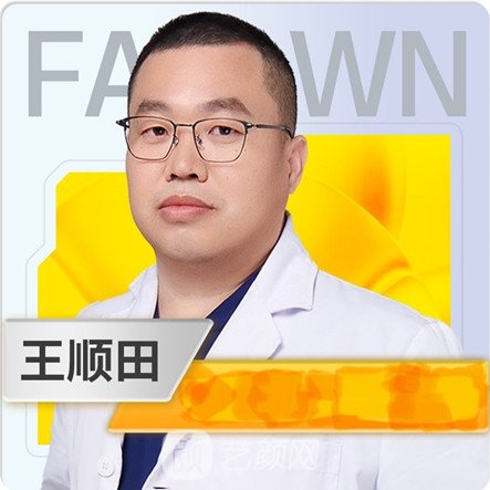 王顺田