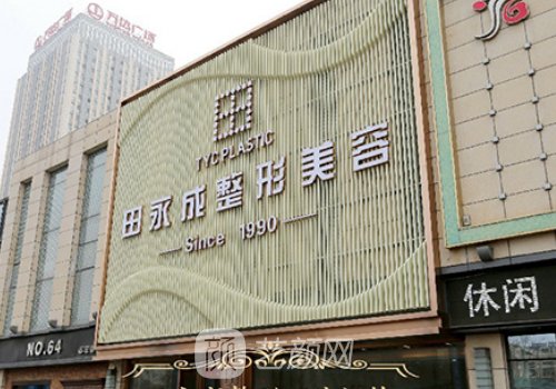 北京田永成整形医院王清