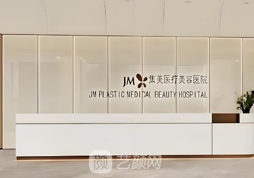 郑州集美医疗美容医院怎