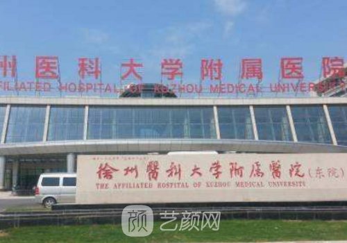 徐州二院整形美容科怎么