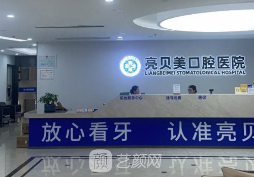 亮贝美口腔医院种植牙齿