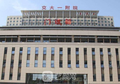 西安交大一附院整形科医