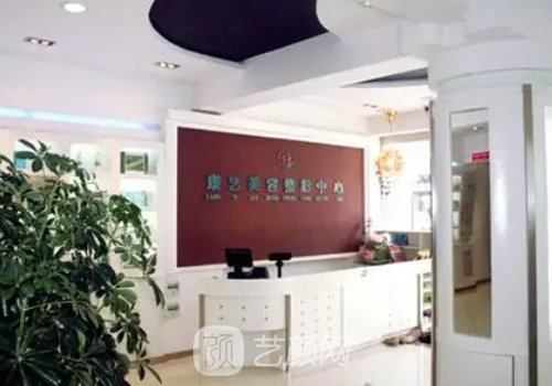 营口康艺整形美容怎么样