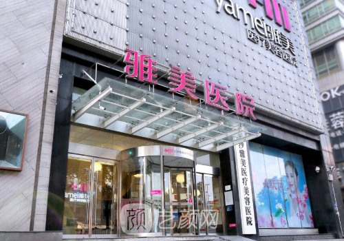 长沙雅美向艺医生技术好