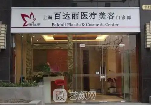 上海百达丽医疗美容医院