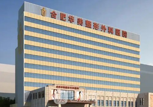 合肥华美整形外科医院做