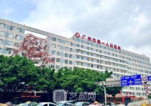 广州市第一人民医院整形
