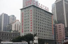 重庆市第一人民医院整形