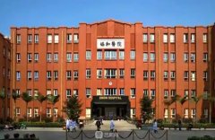 福建医科大学附属协和医