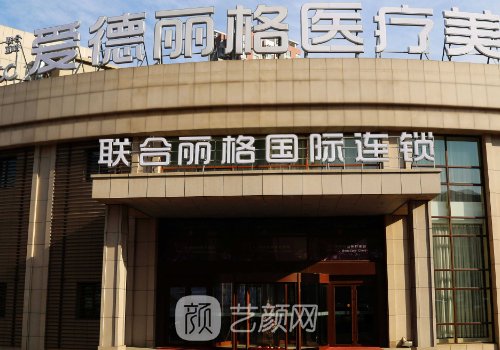 大连爱德丽格刘志刚隆胸