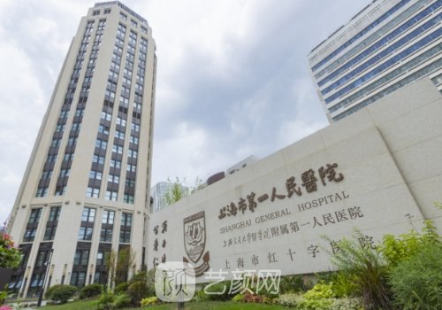 上海第一人民医院整形科