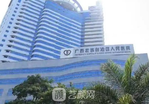 广西人民医院整形美容激